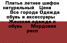 Платье летнее шифон натуральный › Цена ­ 1 000 - Все города Одежда, обувь и аксессуары » Женская одежда и обувь   . Мордовия респ.